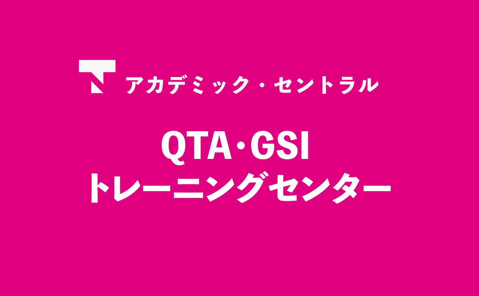 QTA・GSI トレーニングセンター